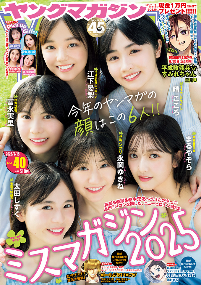 Cover of Weekly Young Magazine 2025 40