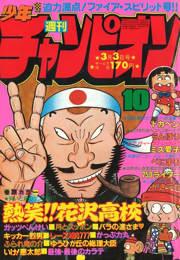 Couverture de Weekly Shōnen Champion 1980 10