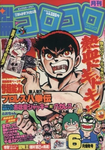 Cover of Bessatsu CoroCoro Comic 1984 6