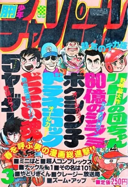 Cover of Monthly Shōnen Champion 1979 3