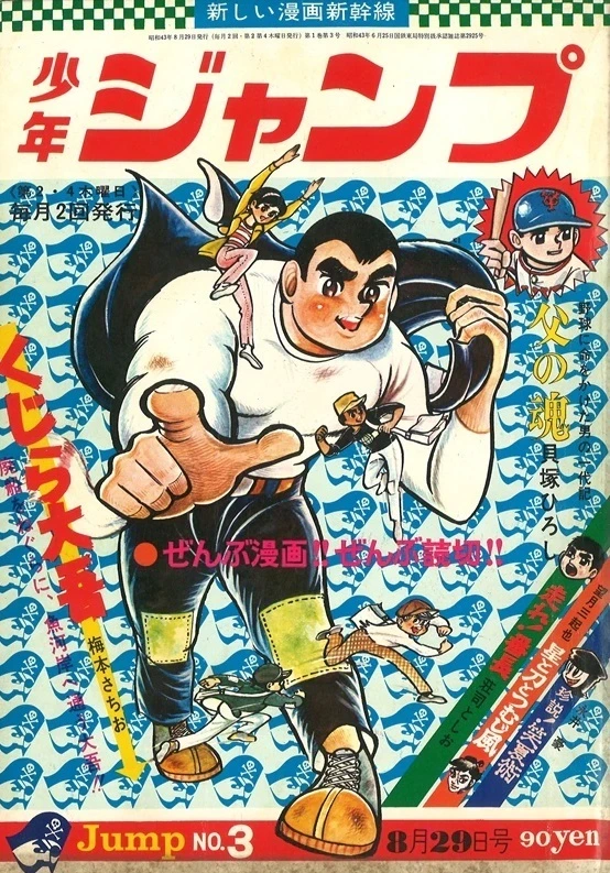 Couverture de Weekly Shōnen Jump 1968 3