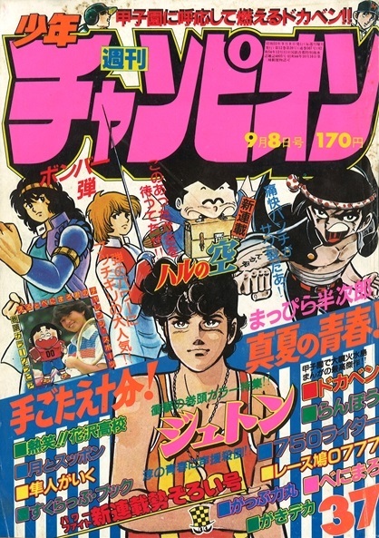 Copertina di Weekly Shōnen Champion 1980 37
