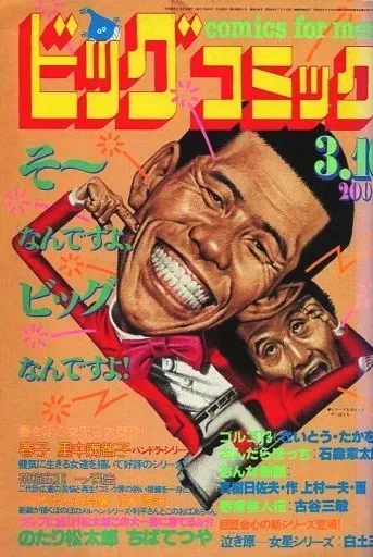Cover of Big Comic 1981 5