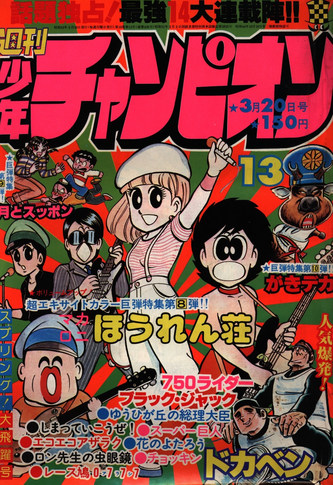 Copertina di Weekly Shōnen Champion 1978 13