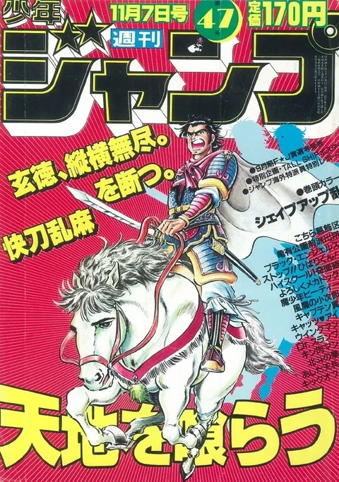 Portada de Weekly Shōnen Jump 1983 47