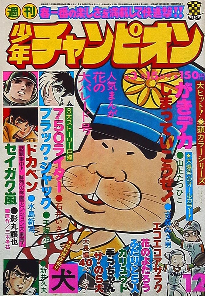 Cover of Weekly Shōnen Champion 1976 12