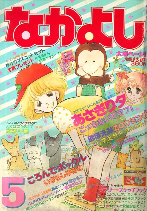 Portada de Nakayoshi 1982 5
