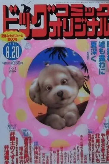 Cover of Big Comic Original 2003 16