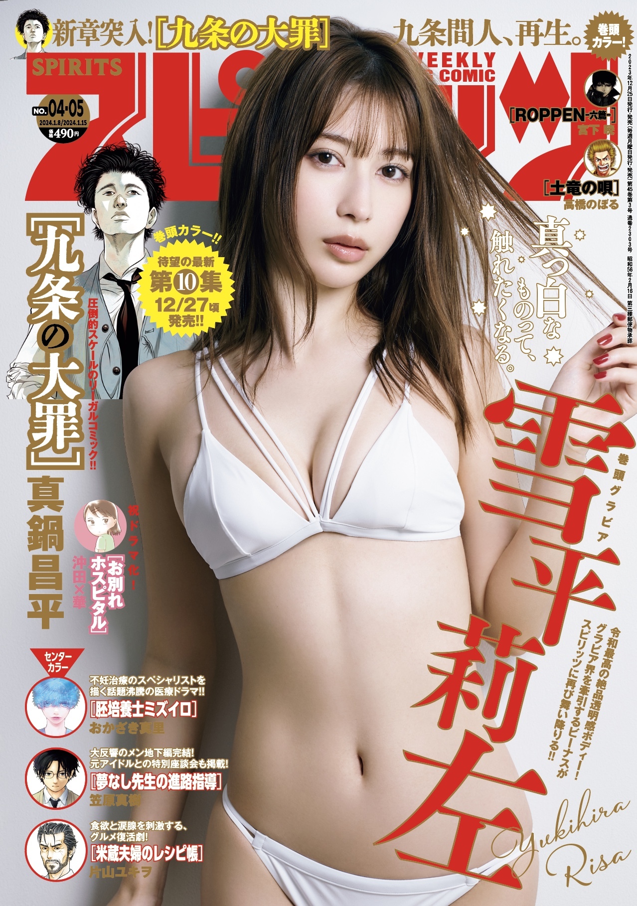 Copertina di Big Comic Spirits 2024 4-5