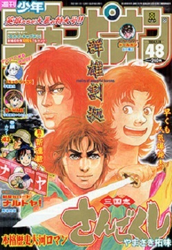 Copertina di Weekly Shōnen Champion 2004 48