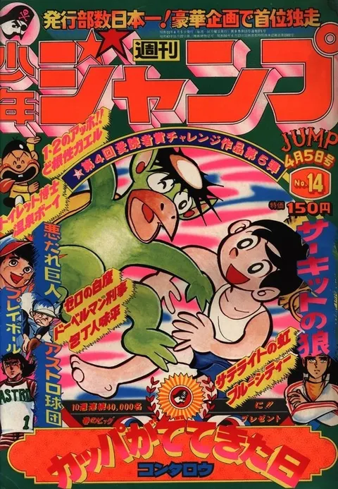 Cover of Weekly Shōnen Jump 1976 14