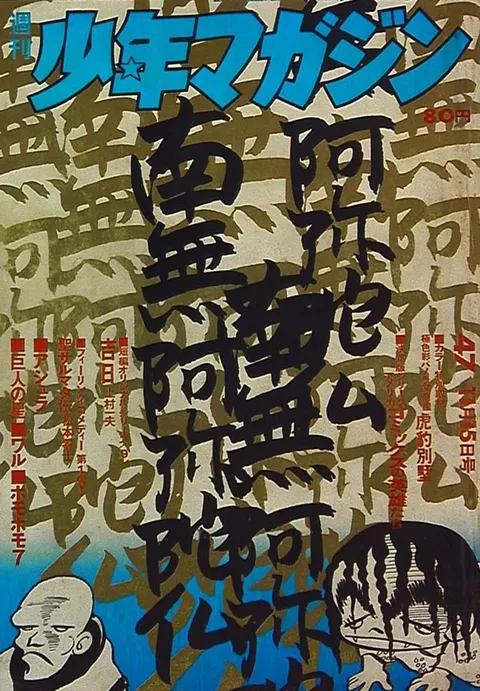 Cover of Weekly Shōnen Magazine 1970 47