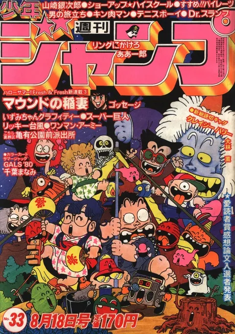 Portada de Weekly Shōnen Jump 1980 33