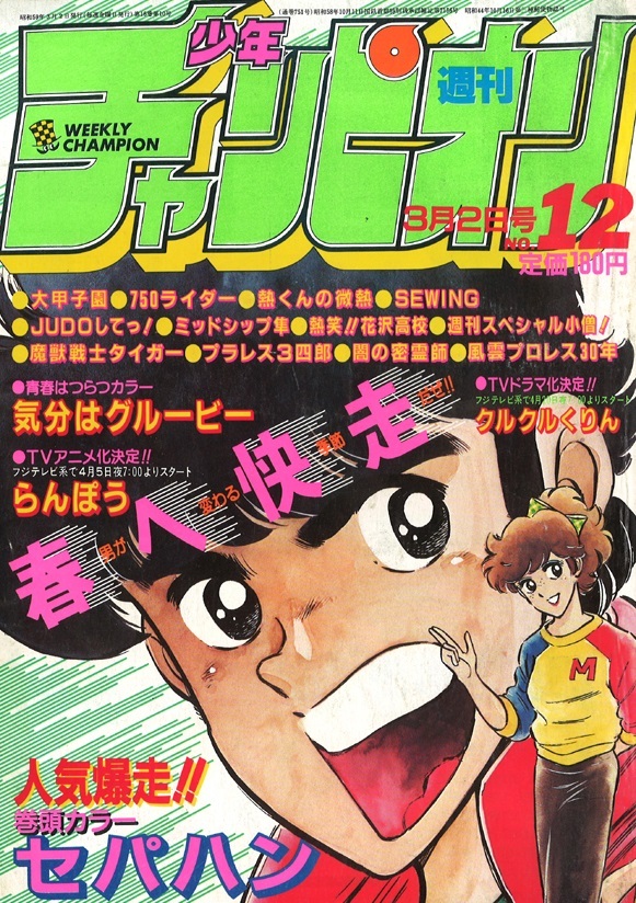 Cover of Weekly Shōnen Champion 1984 12