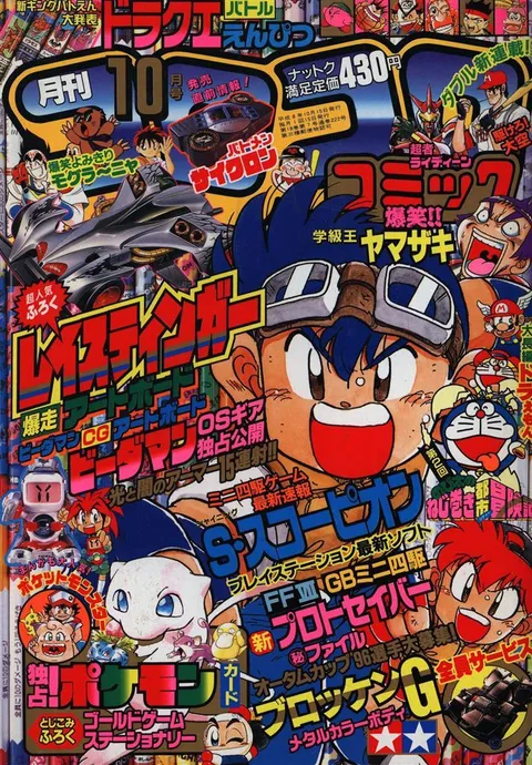 Cover of CoroCoro Comic 1996 10
