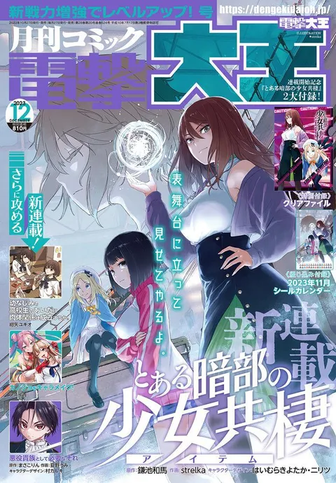 Cover of Dengeki Daioh 2023 12