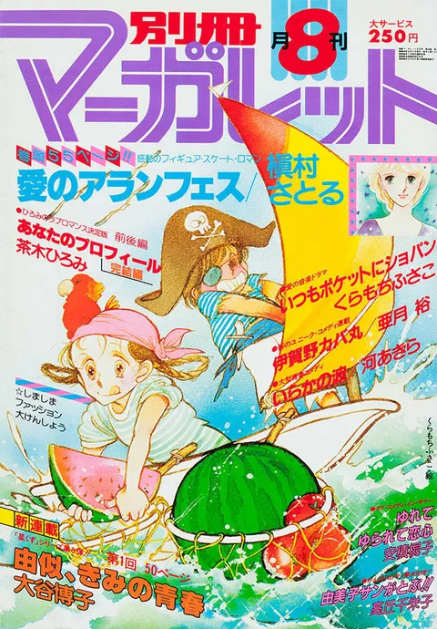 Portada de Bessatsu Margaret 1980 8