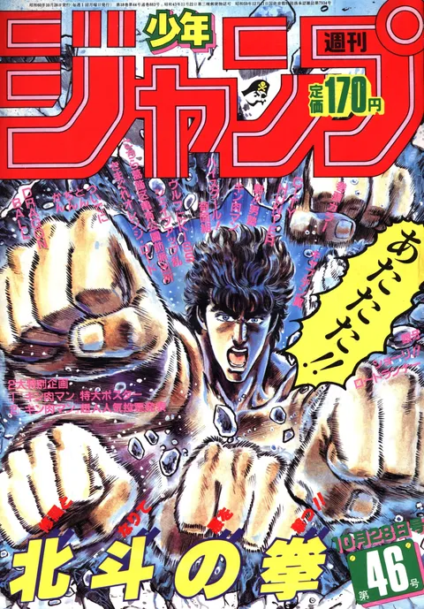 Cover of Weekly Shōnen Jump 1985 46