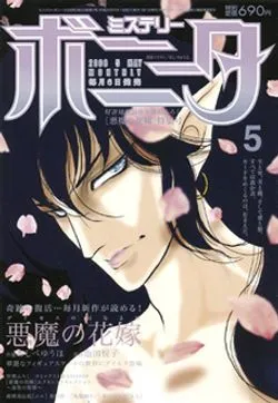 Cover of Mystery Bonita 2008 5