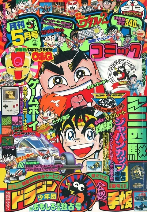 Cover of CoroCoro Comic 1990 5