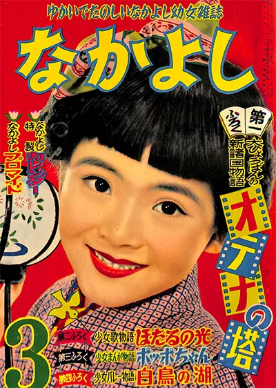 Cover von Nakayoshi 1956 3