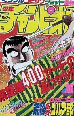 Copertina di Weekly Shōnen Champion 1989 36