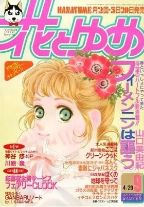 Couverture de Hana to Yume 1990 9