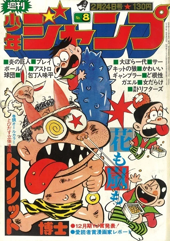 Cover of Weekly Shōnen Jump 1975 8