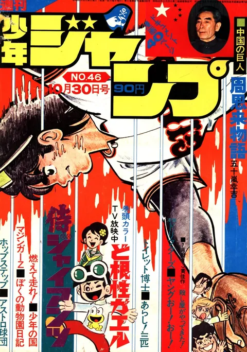 Portada de Weekly Shōnen Jump 1972 46