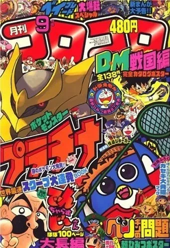 Portada de CoroCoro Comic 2008 9