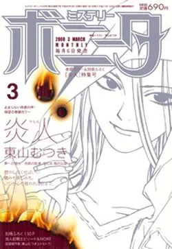 Cover of Mystery Bonita 2008 3
