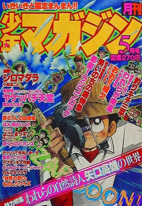 Cover of Monthly Shōnen Magazine 1980 5