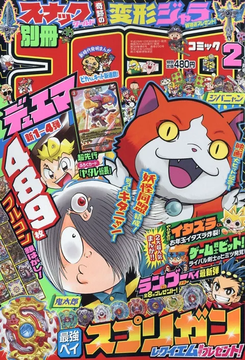 Couverture de Bessatsu CoroCoro Comic 2018 2