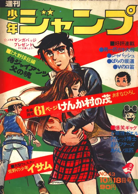 Cover of Weekly Shōnen Jump 1971 43