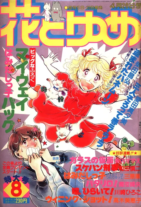 Couverture de Hana to Yume 1980 8