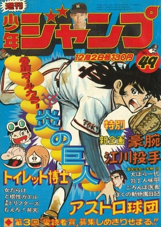 Couverture de Weekly Shōnen Jump 1974 49