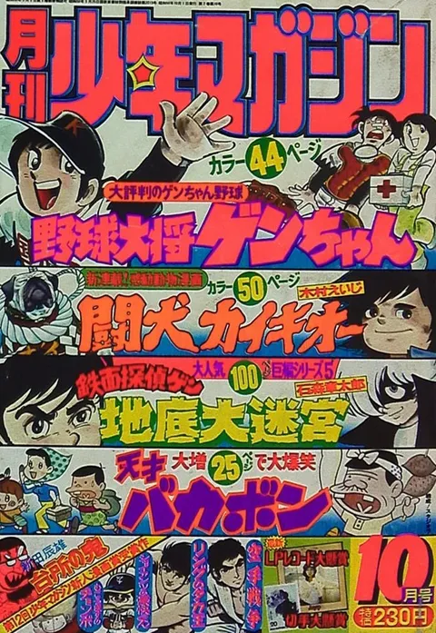 Portada de Monthly Shōnen Magazine 1975 10